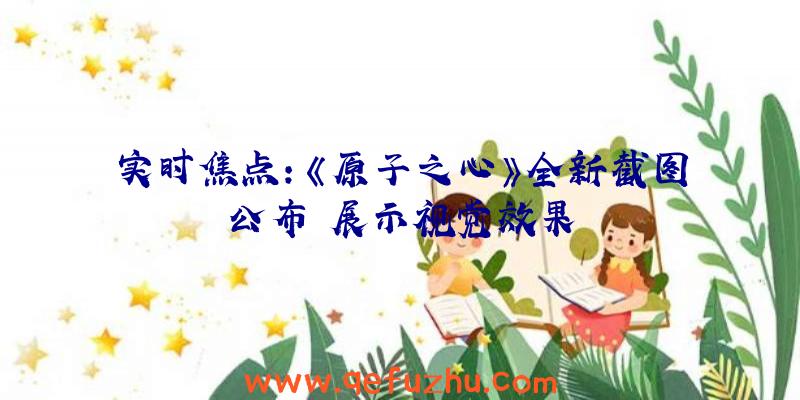 实时焦点：《原子之心》全新截图公布